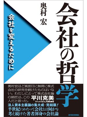 cover image of 会社の哲学―会社を変えるために